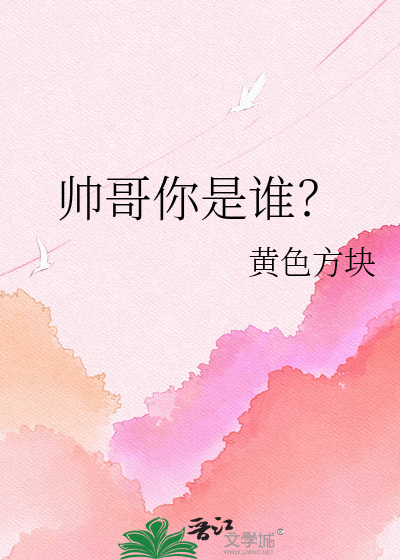 帅哥你是谁？