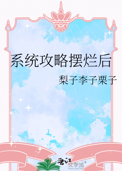 系统攻略摆烂后