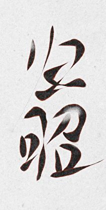 谋江山藏玉郎gb