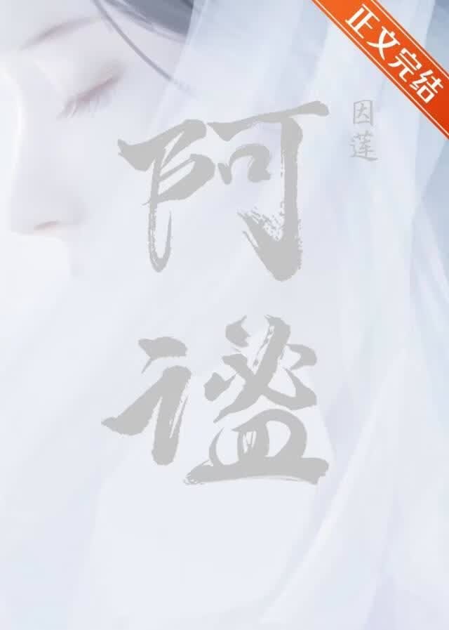 阿谧
