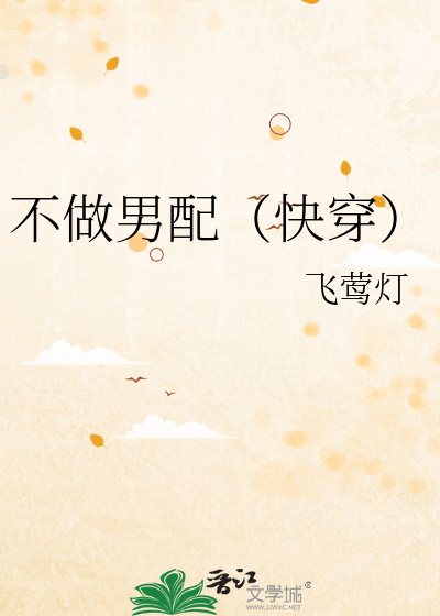 不做男配（快穿）