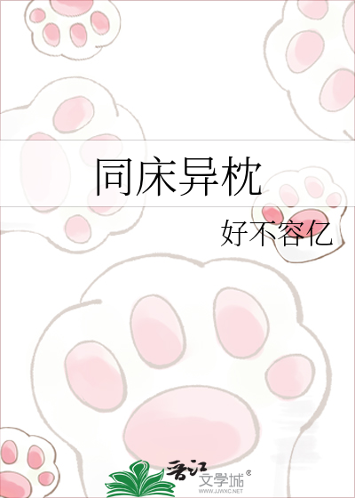 同床异枕