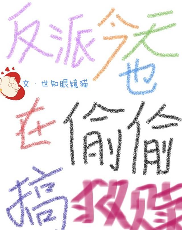 反派今天也在偷偷搞救赎