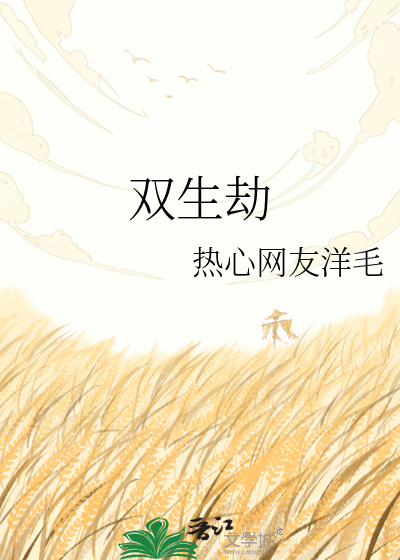 双生劫
