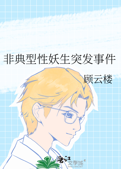 非典型性妖生突发事件
