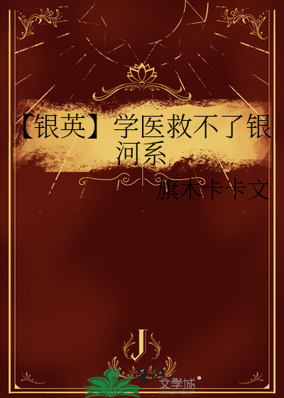 【银英】学医救不了银河系