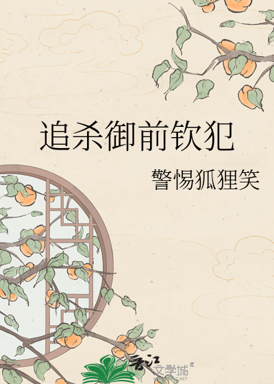 追杀御前钦犯