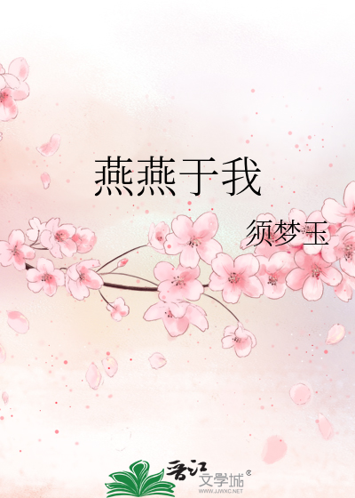 燕燕于我