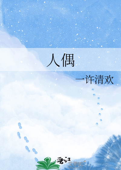 人偶