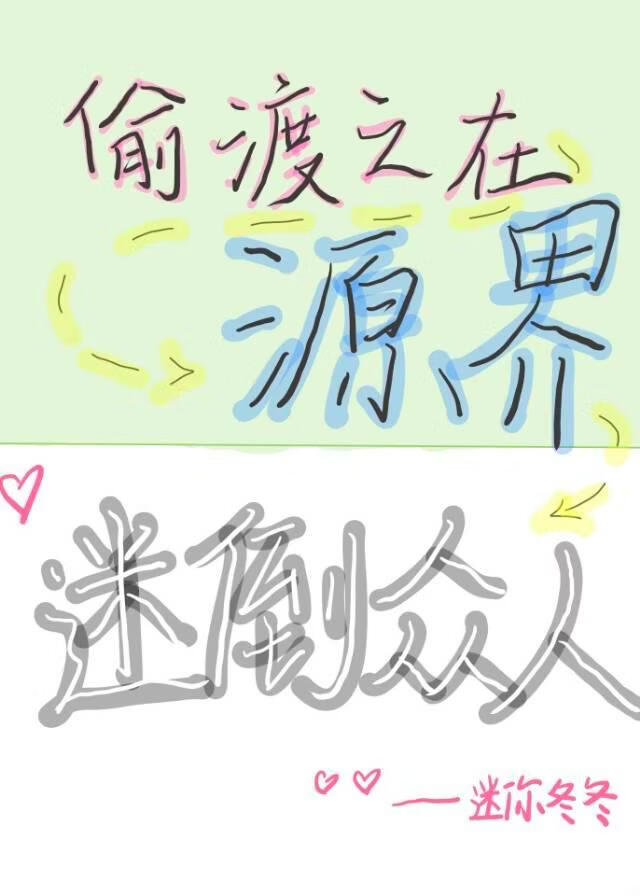 偷渡之在源界迷倒众人【无限流】