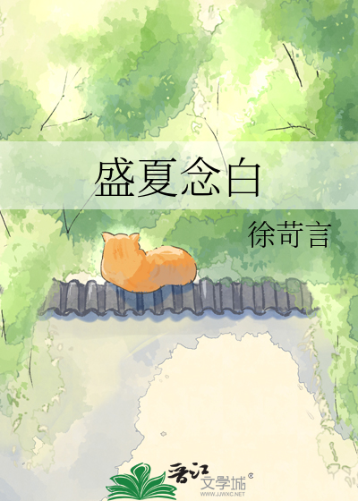 盛夏念白