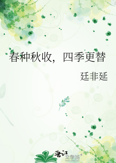 春种秋收，四季更替