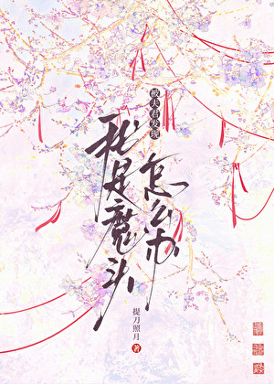 被夫君发现我是魔头怎么办