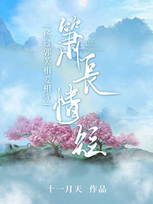 箫长琴短[过芙]