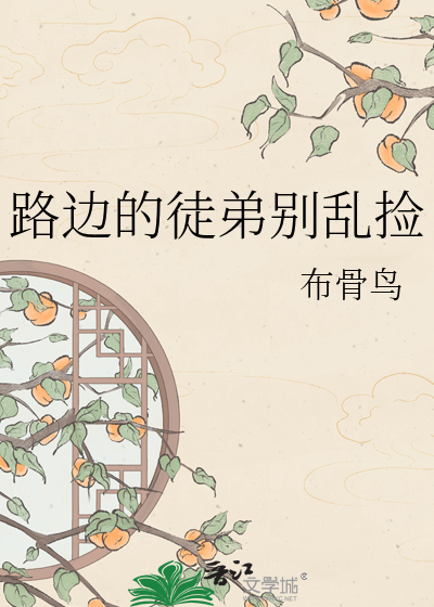 路边的徒弟别乱捡