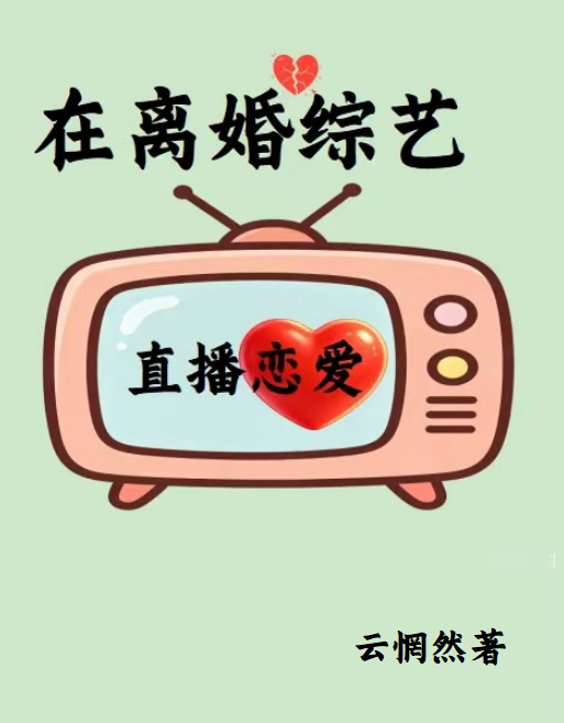 在离婚综艺直播恋爱