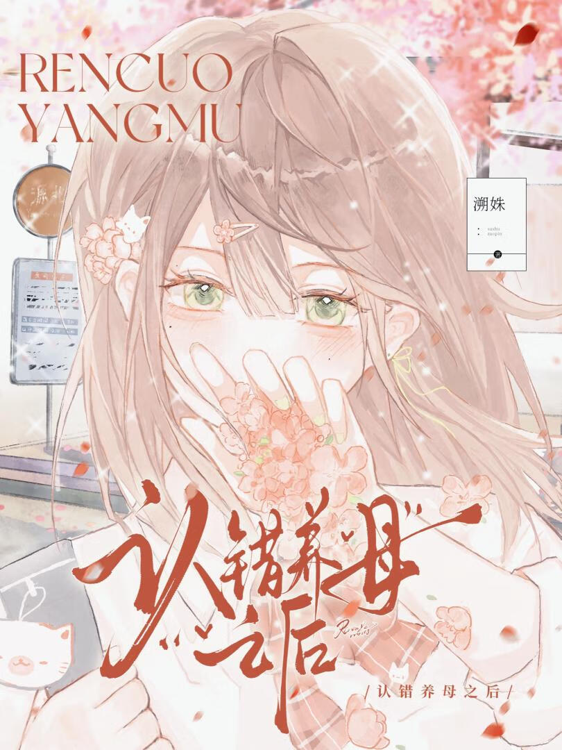 认错小姨之后