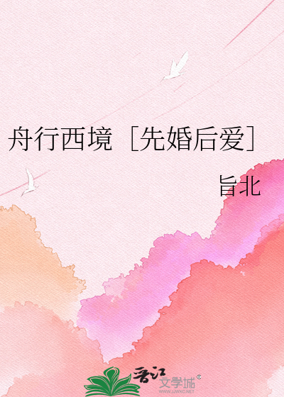 舟行西境［先婚后爱］