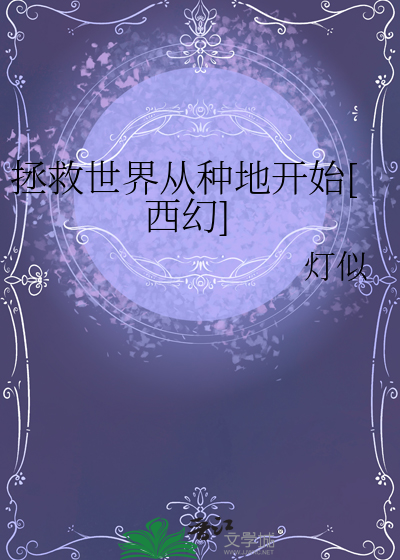 拯救世界从种地开始[西幻]