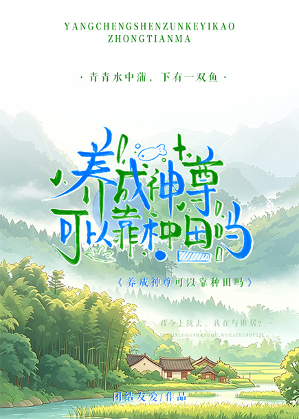 养成神尊可以靠种田吗？