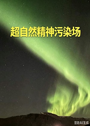 超自然精神污染场[无限流]