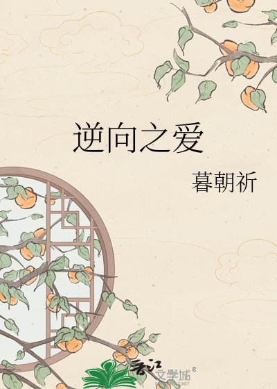 逆向之爱