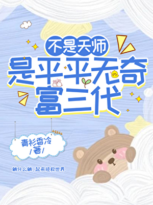 不是天师，是平平无奇富三代