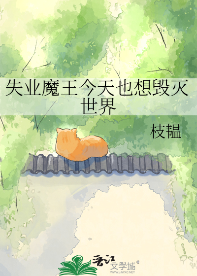 失业魔王今天也想毁灭世界