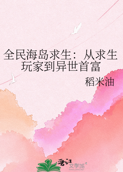 全民海岛求生：从求生玩家到异世首富