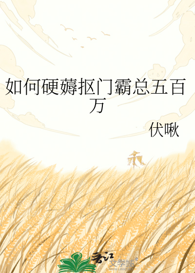 如何硬薅抠门霸总五百万