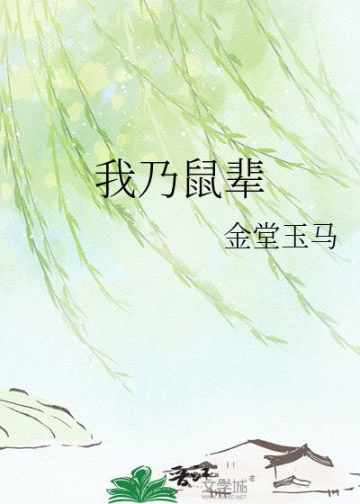 我乃鼠辈