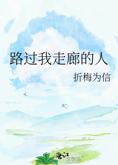 路过我走廊的人
