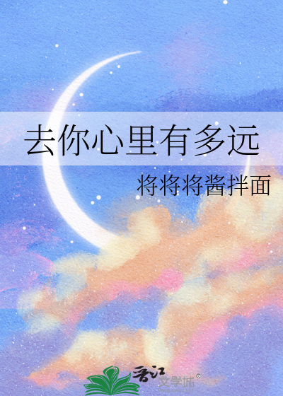 去你心里有多远