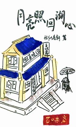 月亮照回湖心［美食经营］