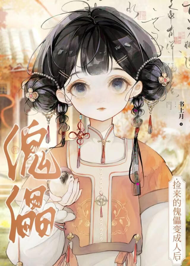 百戏傀儡师