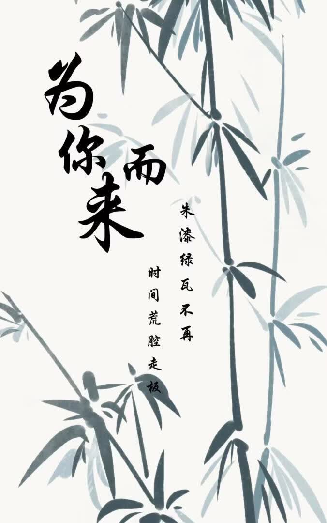 为你而来