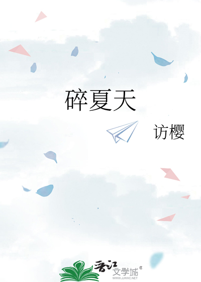 碎夏天
