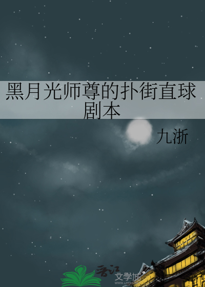 黑月光师尊的扑街直球剧本