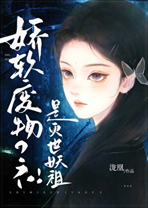 娇弱小哑巴，但捉尽百妖榜