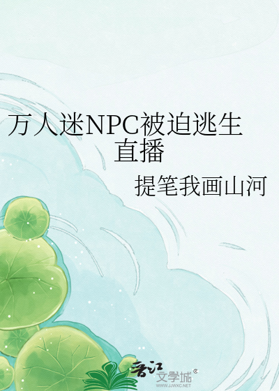 万人迷NPC被迫逃生直播