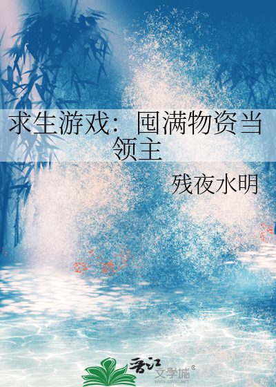 求生游戏：囤满物资当领主