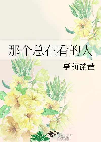 那个总在看的人