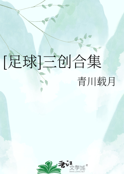 [足球]三创合集