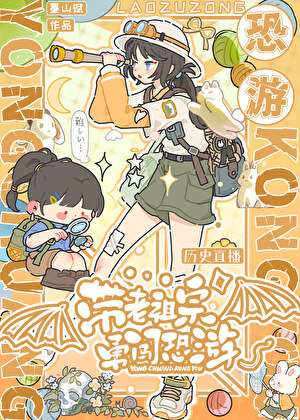 带老祖宗勇闯恐游[历史直播]