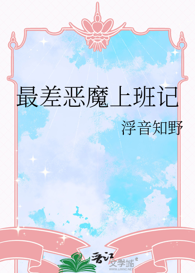 最差恶魔上班记