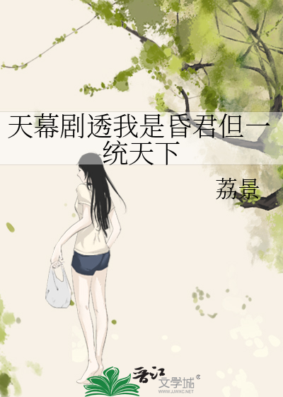 天幕剧透我是昏君但一统天下