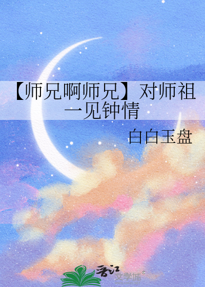 【师兄啊师兄】对师祖一见钟情