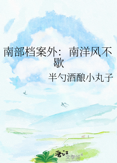 南部档案外：南洋风不歇