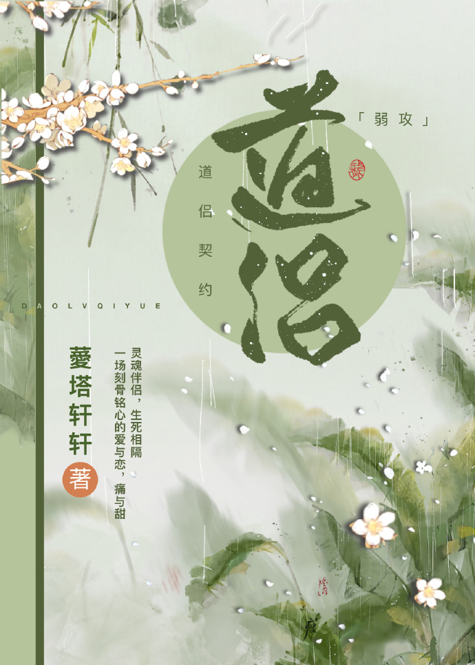 （弱攻）道侣契约