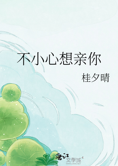 不小心想亲你